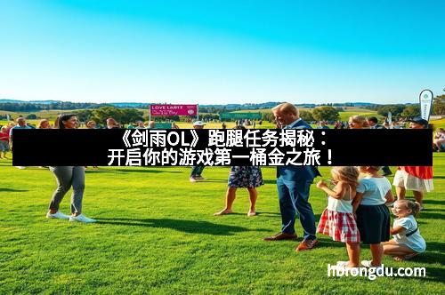 《剑雨OL》跑腿任务揭秘：开启你的游戏第一桶金之旅！